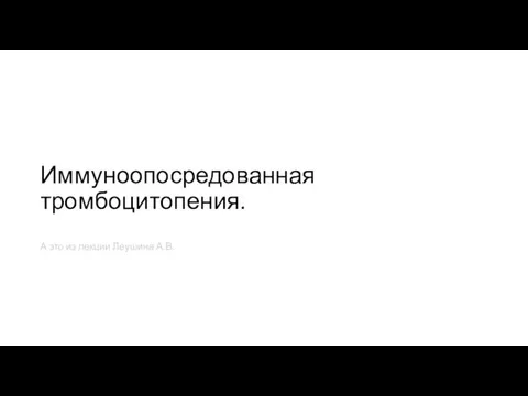 Иммуноопосредованная тромбоцитопения. А это из лекции Леушина А.В.