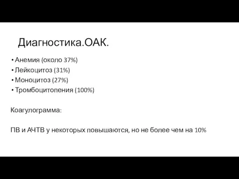 Диагностика.ОАК. Анемия (около 37%) Лейкоцитоз (31%) Моноцитоз (27%) Тромбоцитопения (100%) Коагулограмма: ПВ