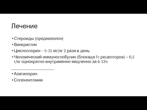 Лечение Стероиды (преднизолон) Винкристин Циклоспорин – 5-15 мг/кг 2 раза в день