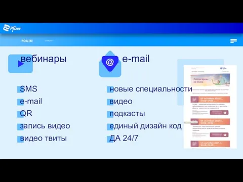 POA IM 23.08.2021 вебинары e-mail SMS e-mail QR запись видео видео твиты