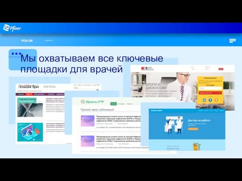 POA IM 23.08.2021 Мы охватываем все ключевые площадки для врачей