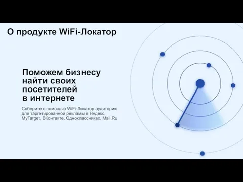 Поможем бизнесу найти своих посетителей в интернете Соберите с помощью WiFi-Локатор аудиторию