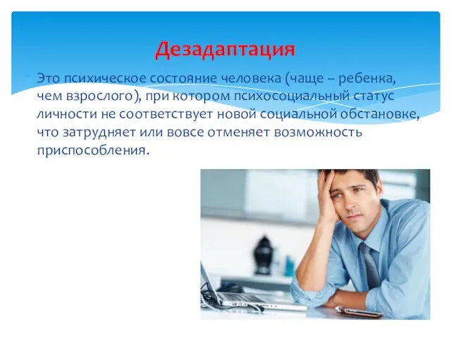 Это психическое состояние человека (чаще – ребенка, чем взрослого), при котором психосоциальный