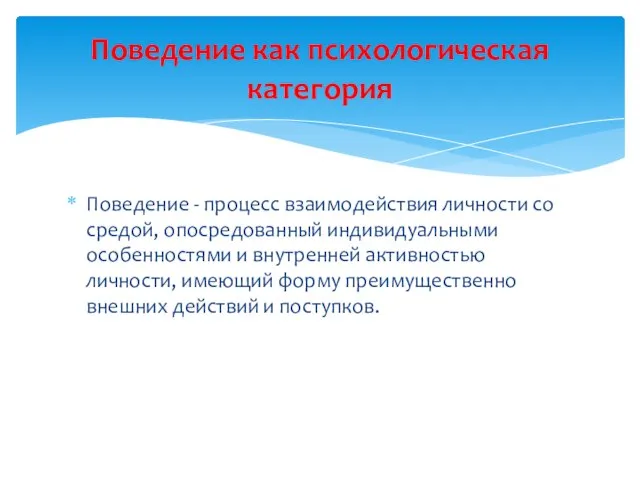 Поведение - процесс взаимодействия личности со средой, опосредованный индивидуальными особенностями и внутренней