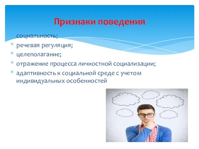 социальность; речевая регуляция; целеполагание; отражение процесса личностной социализации; адаптивность к социальной среде