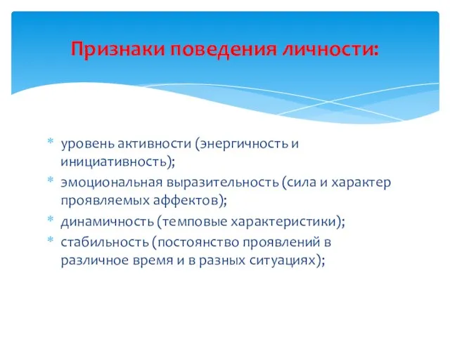 уровень активности (энергичность и инициативность); эмоциональная выразительность (сила и характер проявляемых аффектов);