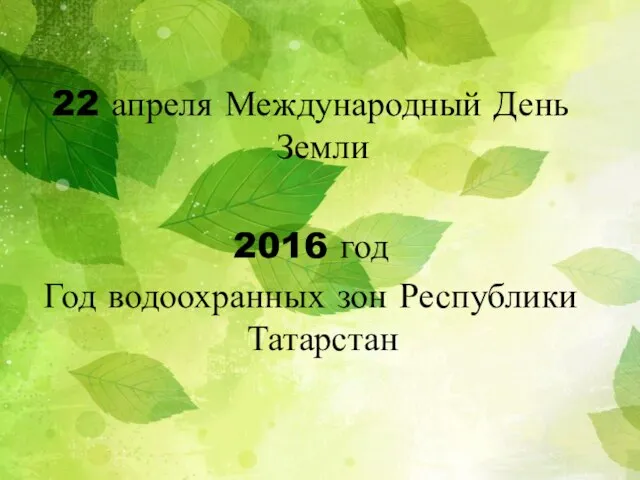 22 апреля Международный День Земли 2016 год Год водоохранных зон Республики Татарстан