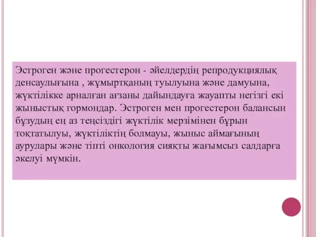 Эстроген және прогестерон - әйелдердің репродукциялық денсаулығына , жұмыртқаның туылуына және дамуына,