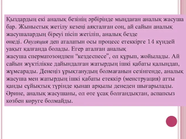 Қыздардың екі аналық безінің әрбірінде мыңдаған аналық жасуша бар. Жыныстық жетілу кезеңі