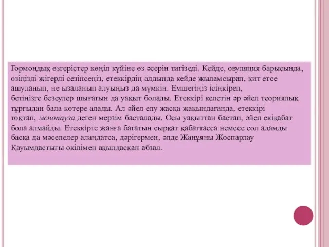 Гормондық өзгерістер көңіл күйіне өз әсерін тигізеді. Кейде, овуляция барысында, өзіңізді жігерлі