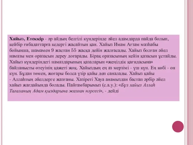 Хайыз, Етеккір - әр айдың белгілі күндерінде әйел адамдарда пайда болып, кейбір