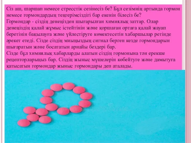 Сіз аш, шаршап немесе стресстік сезінесіз бе? Бұл сезімнің артында гормон немесе