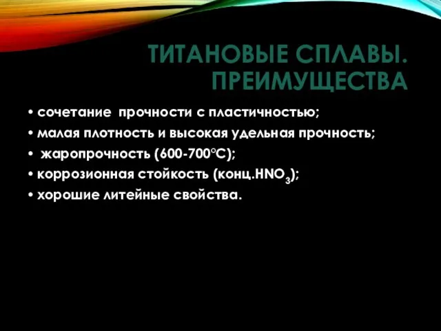 ТИТАНОВЫЕ СПЛАВЫ. ПРЕИМУЩЕСТВА сочетание прочности с пластичностью; малая плотность и высокая удельная