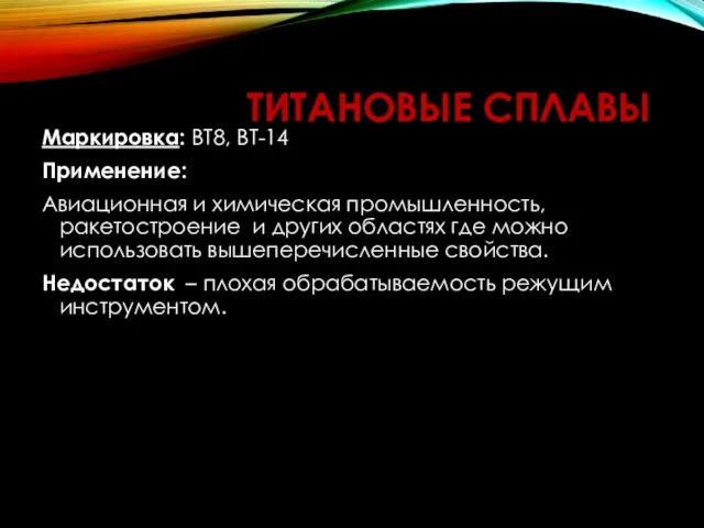 ТИТАНОВЫЕ СПЛАВЫ Маркировка: ВТ8, ВТ-14 Применение: Авиационная и химическая промышленность, ракетостроение и