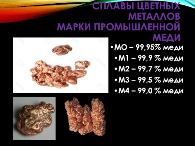 СПЛАВЫ ЦВЕТНЫХ МЕТАЛЛОВ МАРКИ ПРОМЫШЛЕННОЙ МЕДИ МО – 99,95% меди М1 –