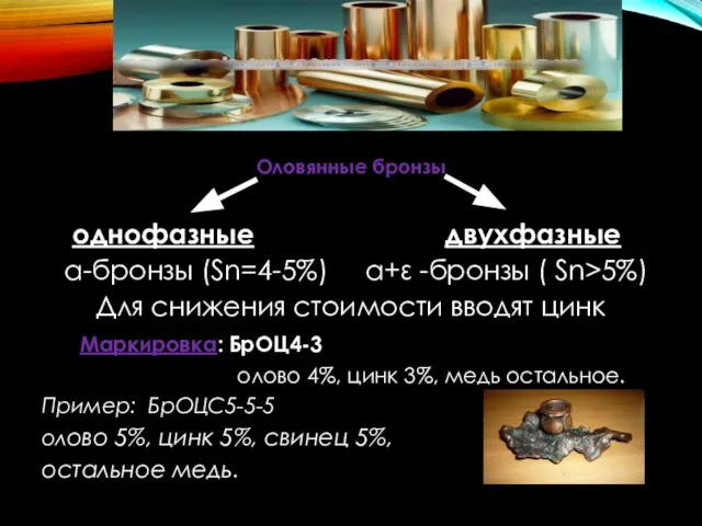 Оловянные бронзы однофазные двухфазные α-бронзы (Sn=4-5%) α+ε -бронзы ( Sn>5%) Для снижения