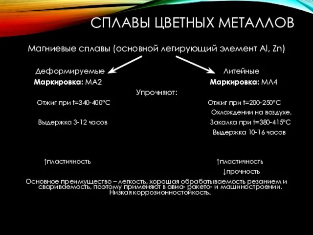 СПЛАВЫ ЦВЕТНЫХ МЕТАЛЛОВ Магниевые сплавы (основной легирующий элемент Al, Zn) Деформируемые Литейные