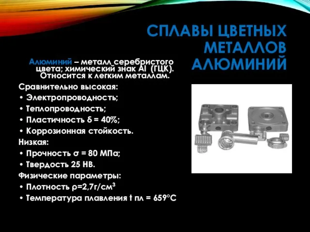 СПЛАВЫ ЦВЕТНЫХ МЕТАЛЛОВ АЛЮМИНИЙ Алюминий – металл серебристого цвета; химический знак Al