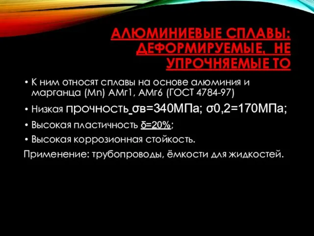 АЛЮМИНИЕВЫЕ СПЛАВЫ: ДЕФОРМИРУЕМЫЕ, НЕ УПРОЧНЯЕМЫЕ ТО К ним относят сплавы на основе