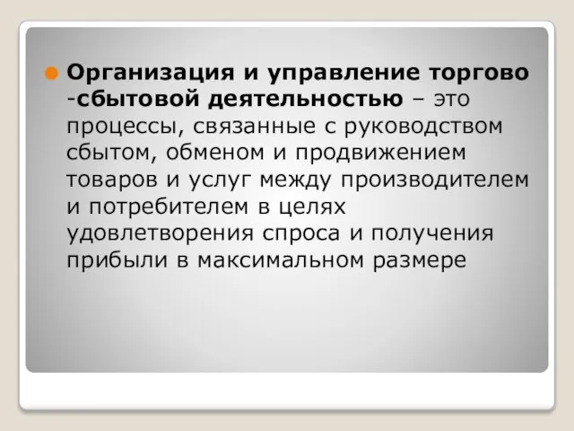 Организация и управление торгово-сбытовой деятельностью – это процессы, связанные с руководством сбытом,