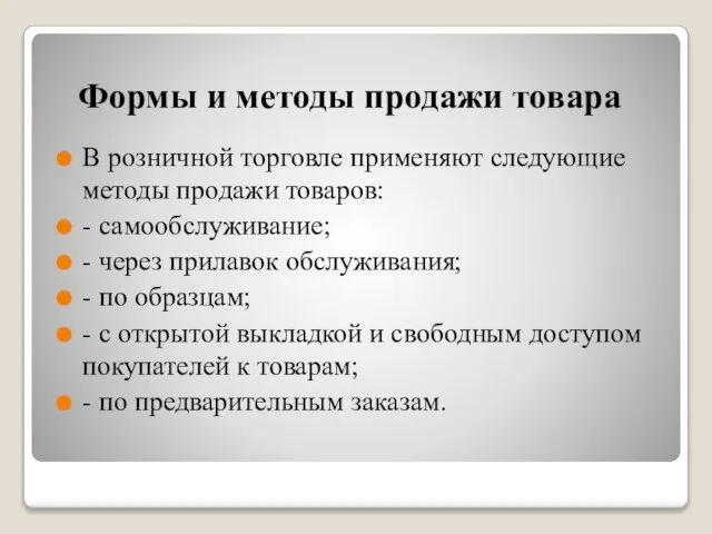 Формы и методы продажи товара В розничной торговле применяют следующие методы продажи