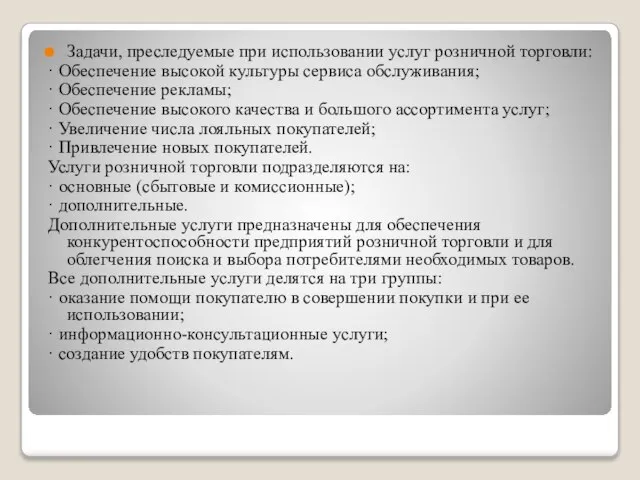 Задачи, преследуемые при использовании услуг розничной торговли: · Обеспечение высокой культуры сервиса