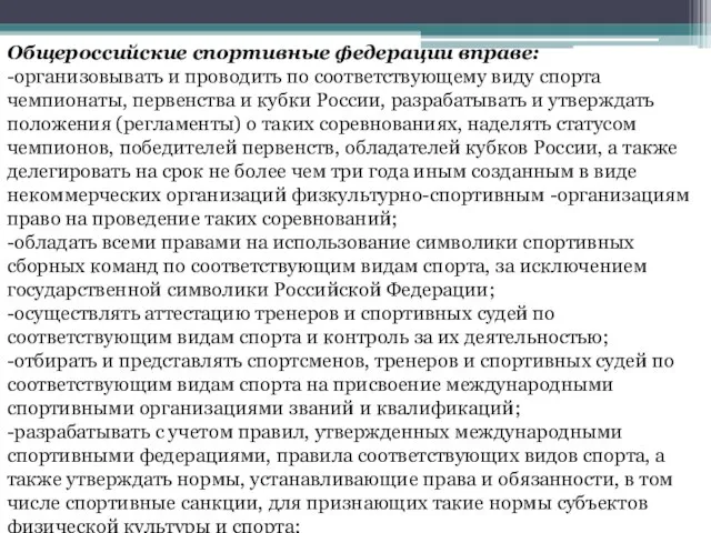 Общероссийские спортивные федерации вправе: -организовывать и проводить по соответствующему виду спорта чемпионаты,