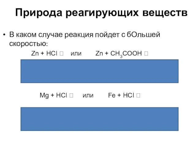 В случае c HCl реакция пойдет быстрее, т.к. соляная кислота – сильная,