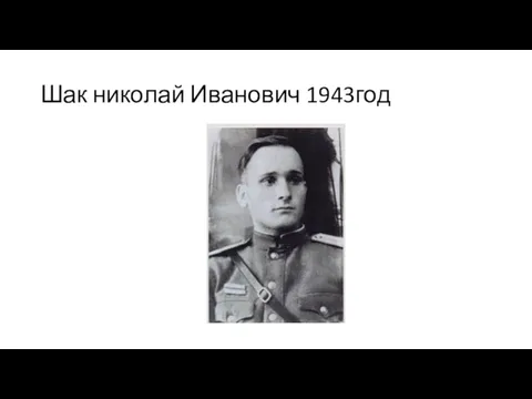 Шак николай Иванович 1943год