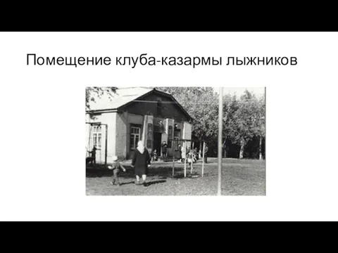 Помещение клуба-казармы лыжников