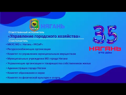 «Управление городского хозяйства» Ответственный исполнитель МКУС МО г. Нягань «УКСиР» Ресурсоснабжающие организации