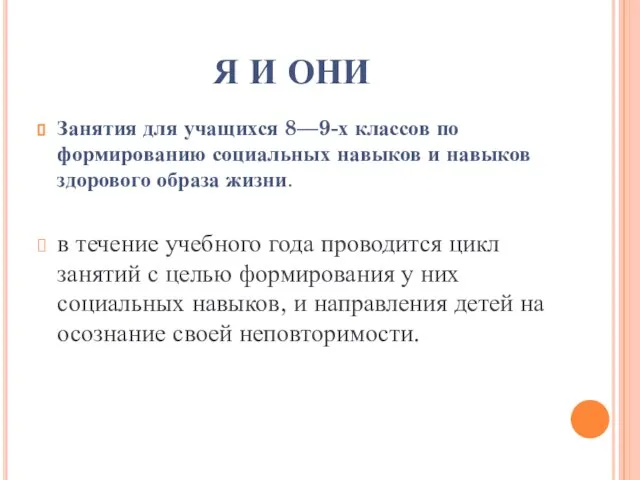 Я И ОНИ Занятия для учащихся 8—9-х классов по формированию социальных навыков