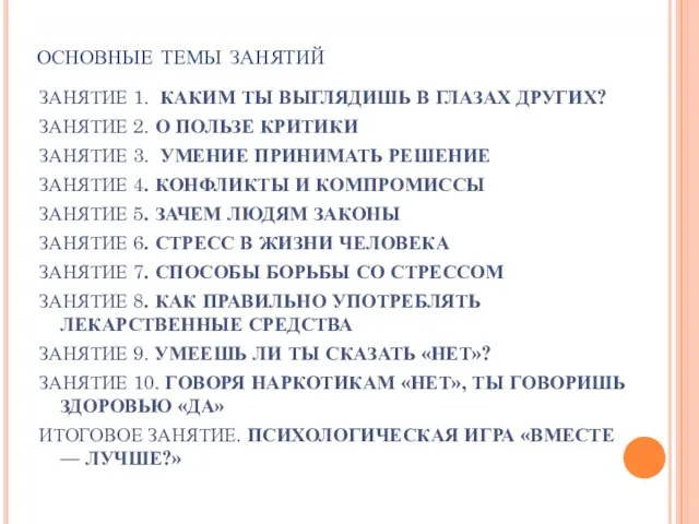 основные темы занятий ЗАНЯТИЕ 1. КАКИМ ТЫ ВЫГЛЯДИШЬ В ГЛАЗАХ ДРУГИХ? ЗАНЯТИЕ