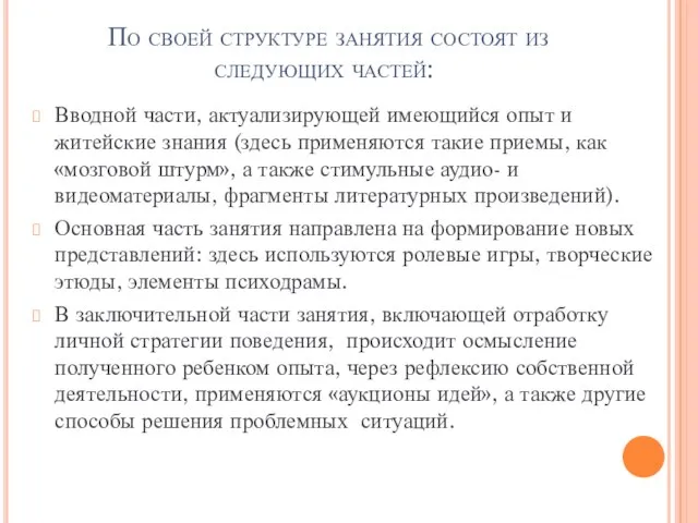 По своей структуре занятия состоят из следующих частей: Вводной части, актуализирующей имеющийся