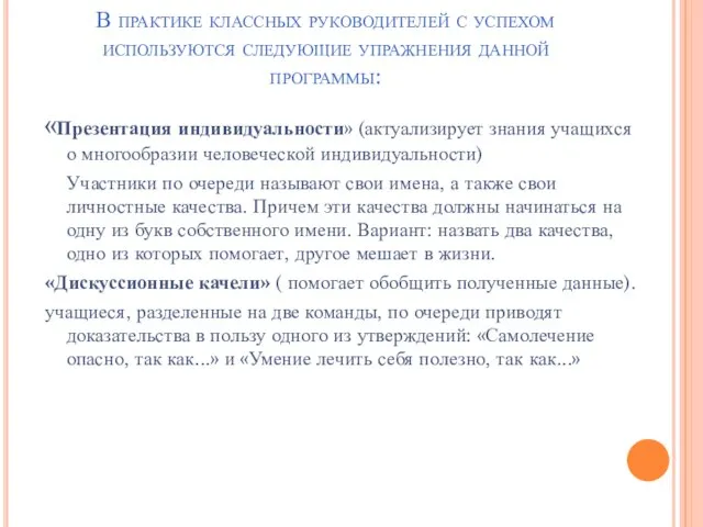 В практике классных руководителей с успехом используются следующие упражнения данной программы: «Презентация