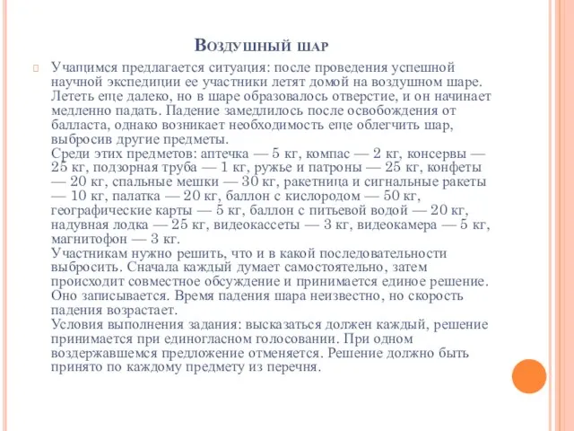 Воздушный шар Учащимся предлагается ситуация: после проведения успешной научной экспедиции ее участники