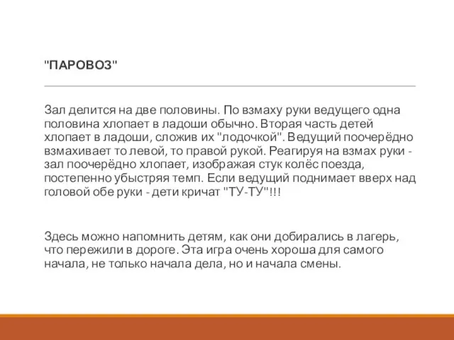 "ПАРОВОЗ" Зал делится на две половины. По взмаху руки ведущего одна половина