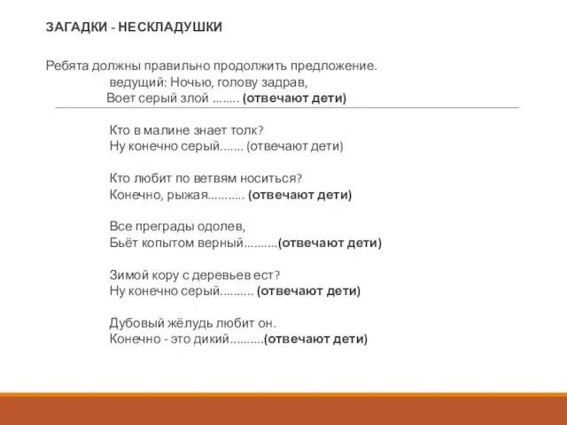 ЗАГАДКИ - НЕСКЛАДУШКИ Ребята должны правильно продолжить предложение. ведущий: Ночью, голову задрав,