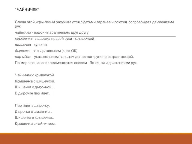 "ЧАЙНИЧЕК" Слова этой игры-песни разучиваются с детьми заранее и поются, сопровождая движениями