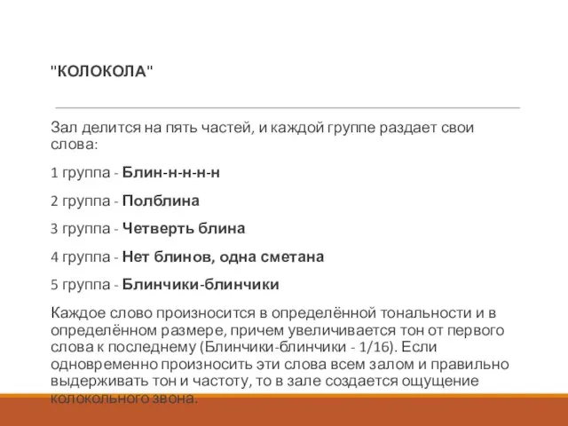 "КОЛОКОЛА" Зал делится на пять частей, и каждой группе раздает свои слова: