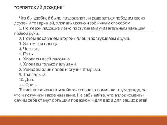 "ОРЛЯТСКИЙ ДОЖДИК" Что бы удобней было поздравлять и радоваться победам своих друзей