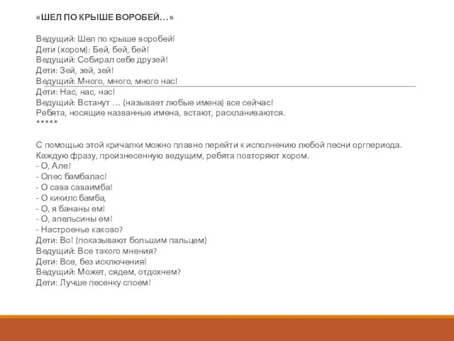 «ШЕЛ ПО КРЫШЕ ВОРОБЕЙ…» Ведущий: Шел по крыше воробей! Дети (хором): Бей,