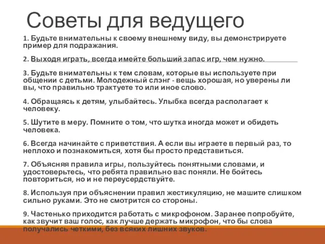 Советы для ведущего 1. Будьте внимательны к своему внешнему виду, вы демонстрируете