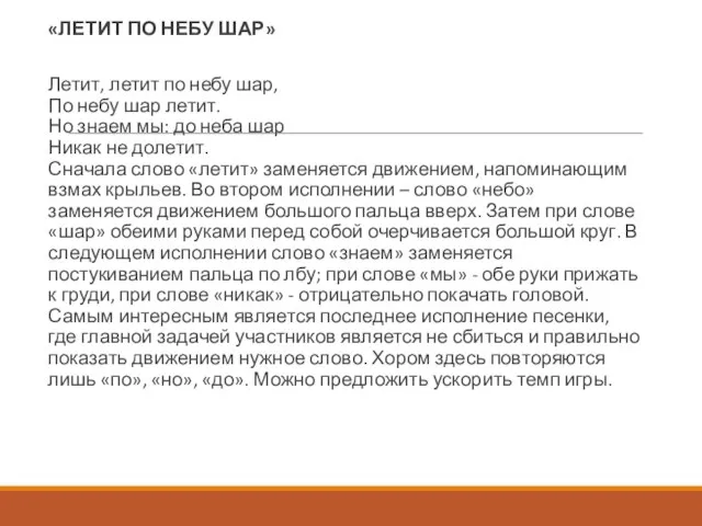 «ЛЕТИТ ПО НЕБУ ШАР» Летит, летит по небу шар, По небу шар