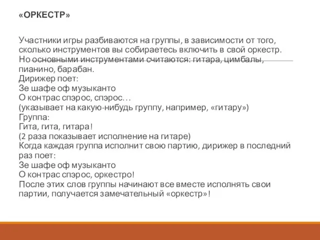 «ОРКЕСТР» Участники игры разбиваются на группы, в зависимости от того, сколько инструментов