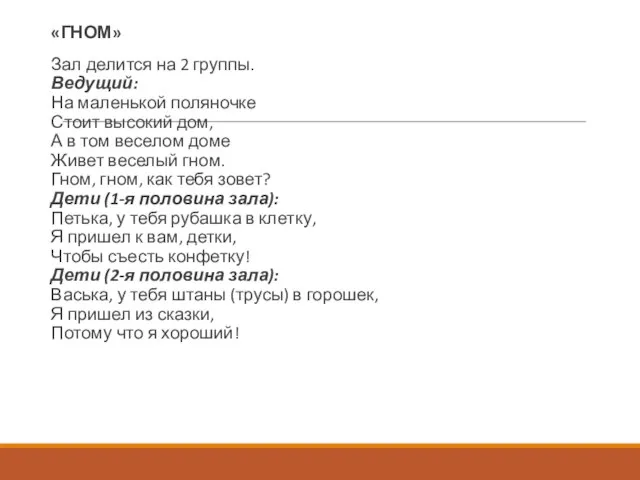 «ГНОМ» Зал делится на 2 группы. Ведущий: На маленькой поляночке Стоит высокий