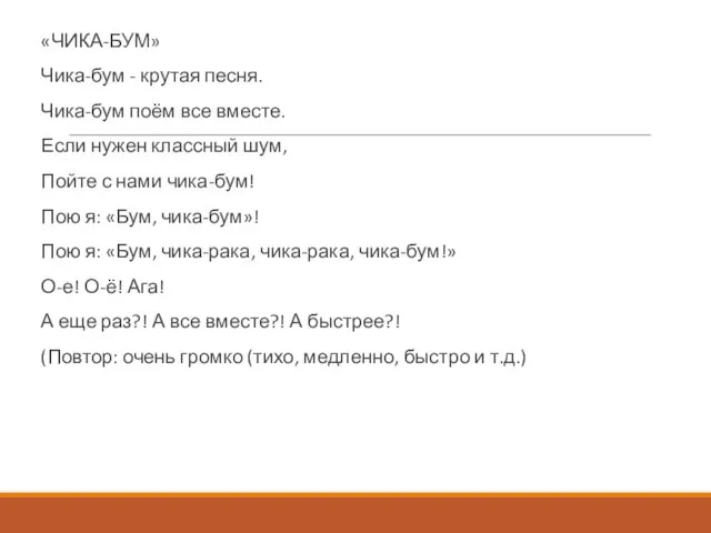 «ЧИКА-БУМ» Чика-бум - крутая песня. Чика-бум поём все вместе. Если нужен классный