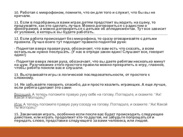 10. Работая с микрофоном, помните, что он для того и служит, что