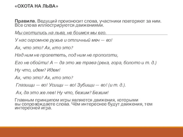 «ОХОТА НА ЛЬВА» Правила. Ведущий произносит слова, участники повторя­ют за ним. Все