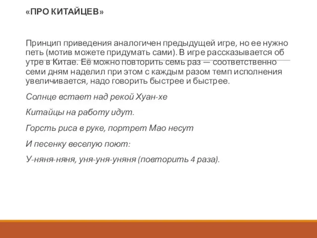 «ПРО КИТАЙЦЕВ» Принцип приведения аналогичен предыдущей игре, но ее нужно петь (мотив